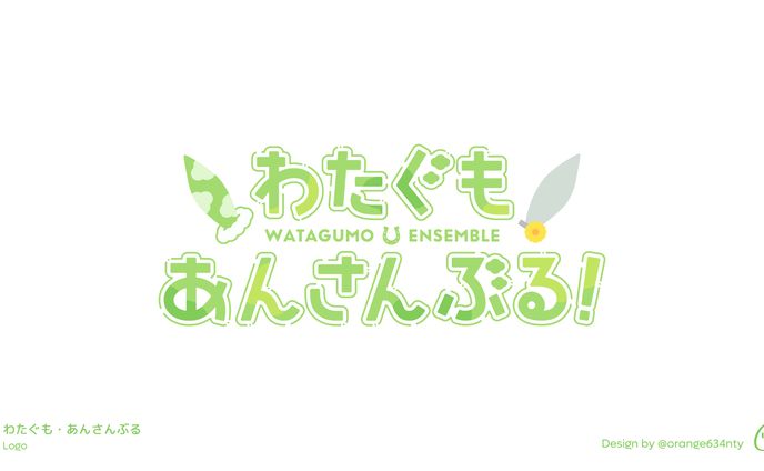 わたぐも・あんさんぶる！ロゴデザイン