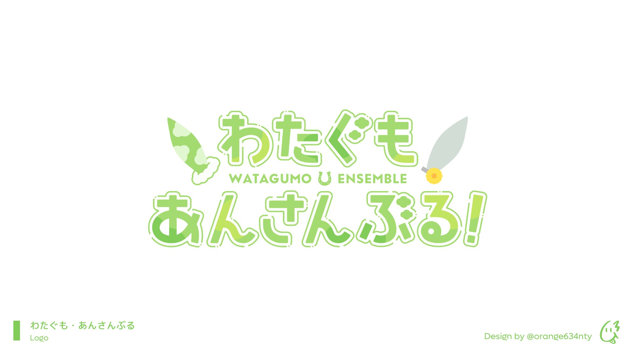 わたぐも・あんさんぶる！ロゴデザイン-1