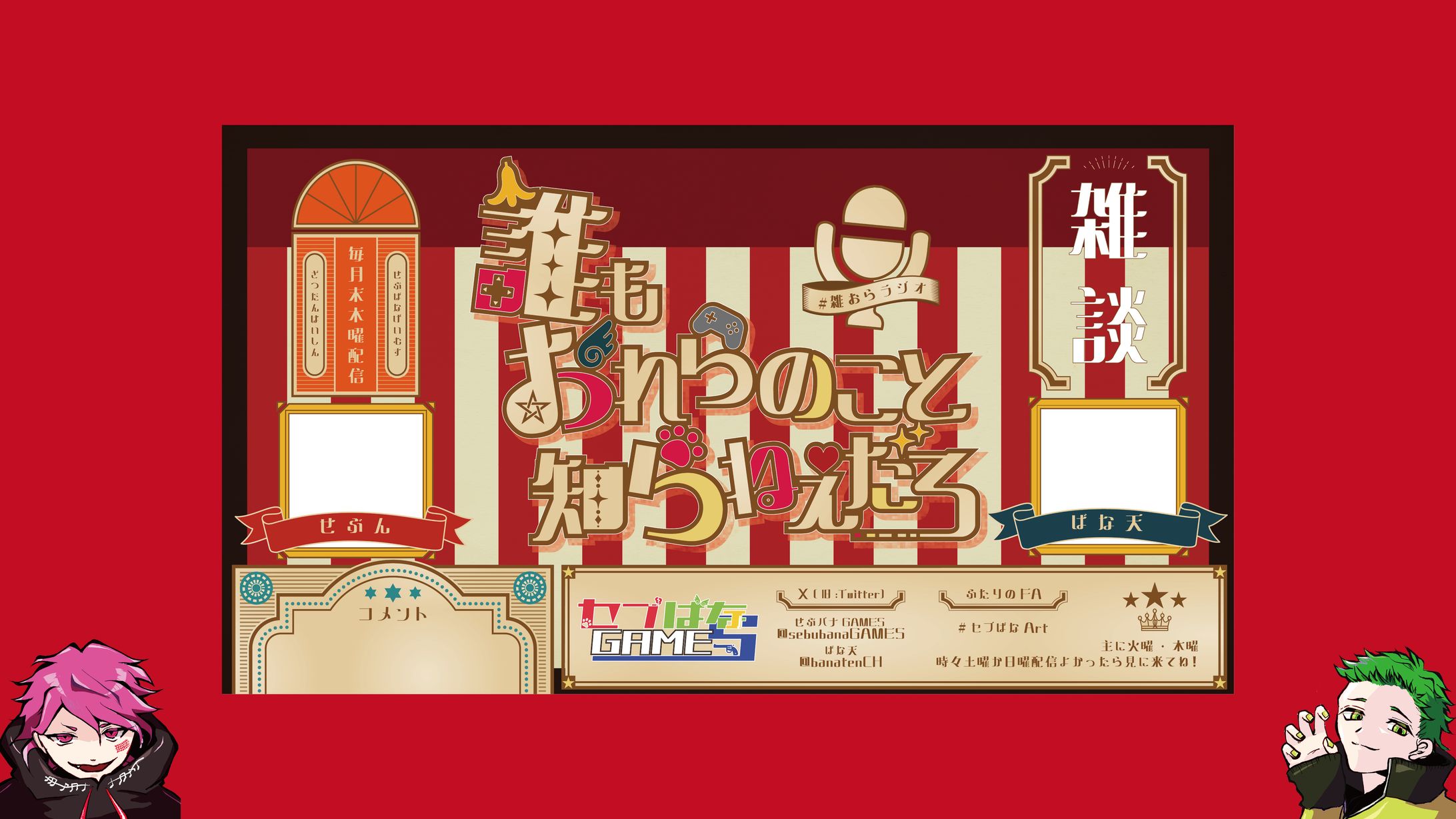 せぶばなGAMES様_雑談配信フレーム-1