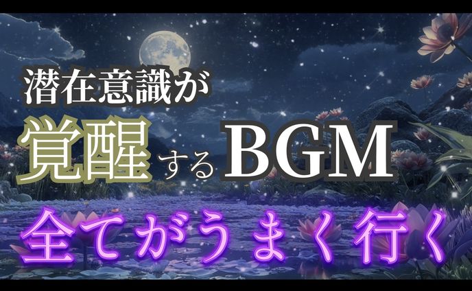 潜在意識BGMサムネイル