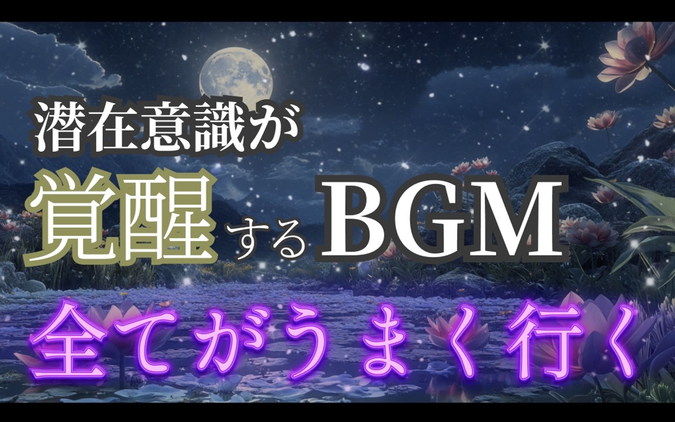 潜在意識BGMサムネイル-1