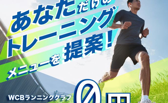 WCBランニングクラブ　バナー