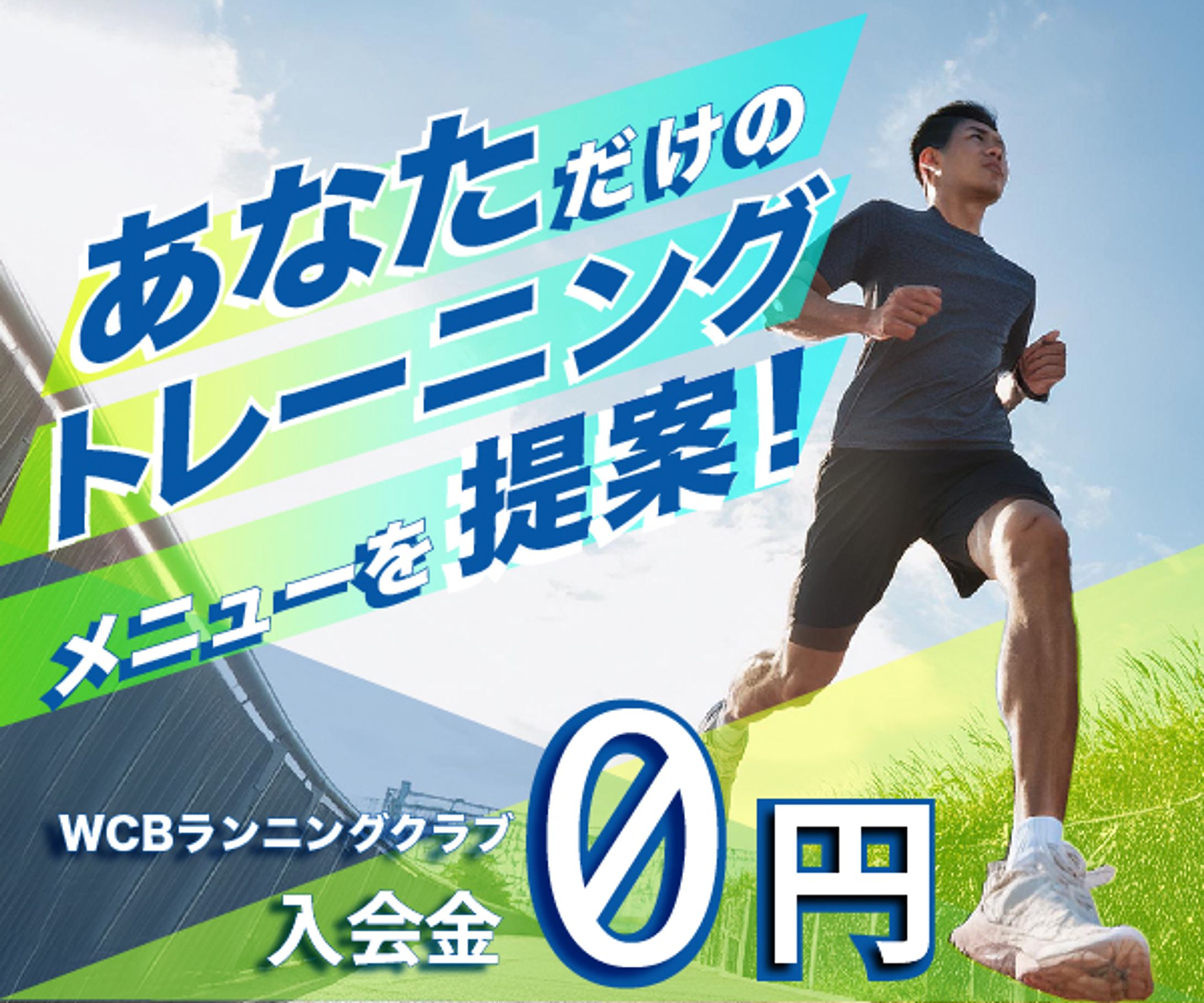 WCBランニングクラブ　バナー-1