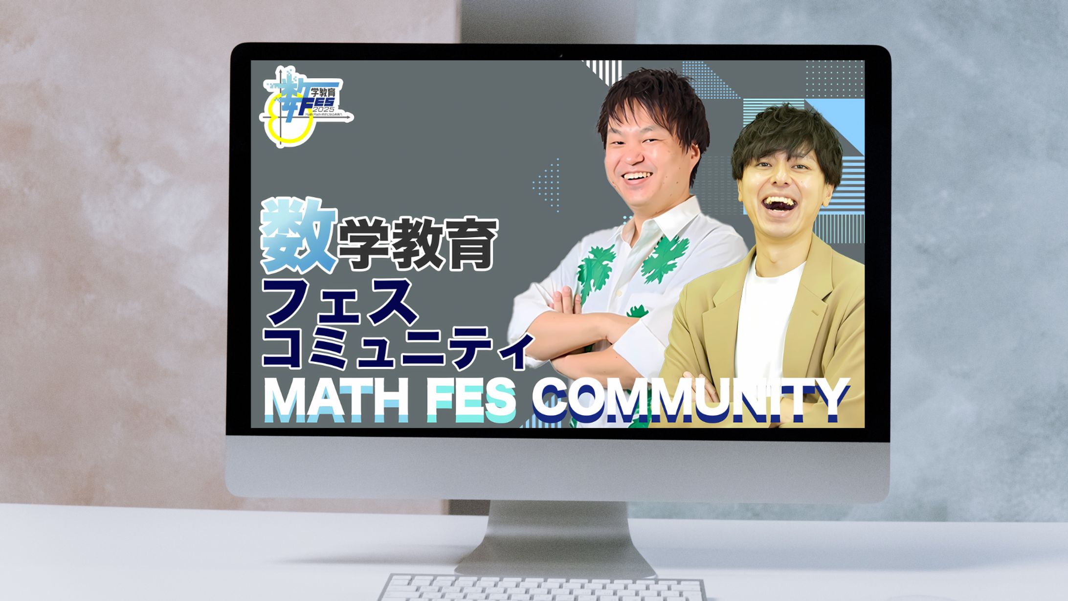数学教育フェスコミュニティ様_LPFV制作-1