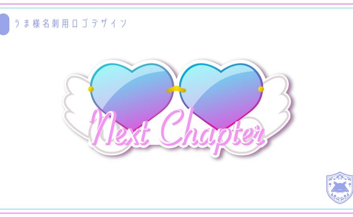 【お仕事】うま様nextchapterロゴ2