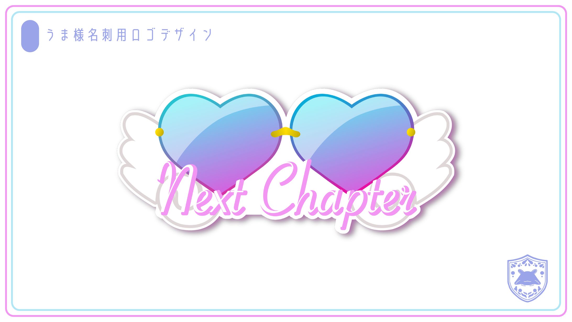 【お仕事】うま様nextchapterロゴ2-1