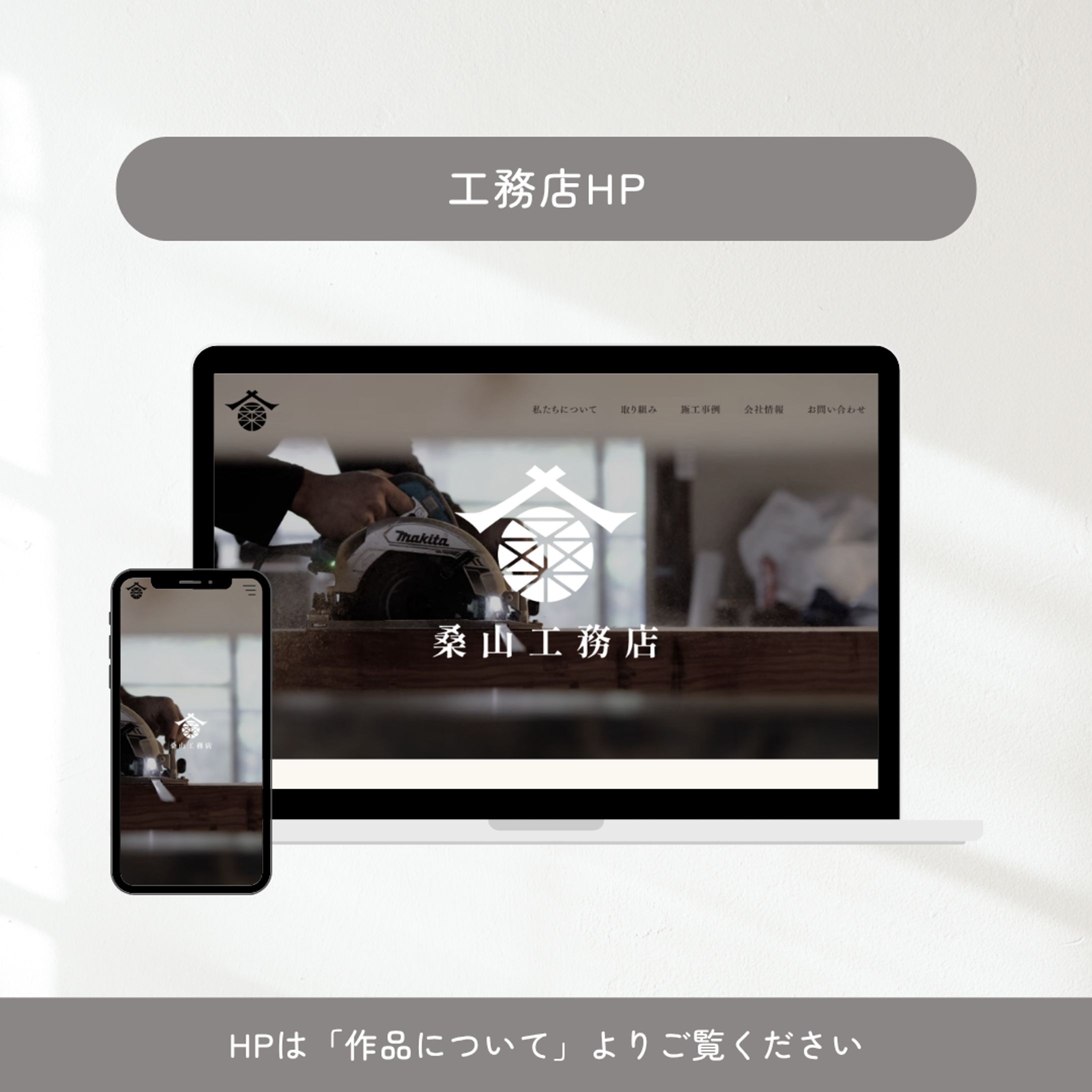 工務店HP-1