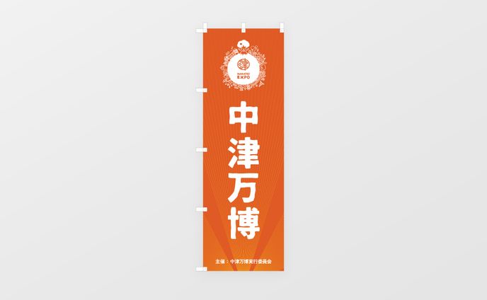 のぼり  /  一般社団法人うめらく 様