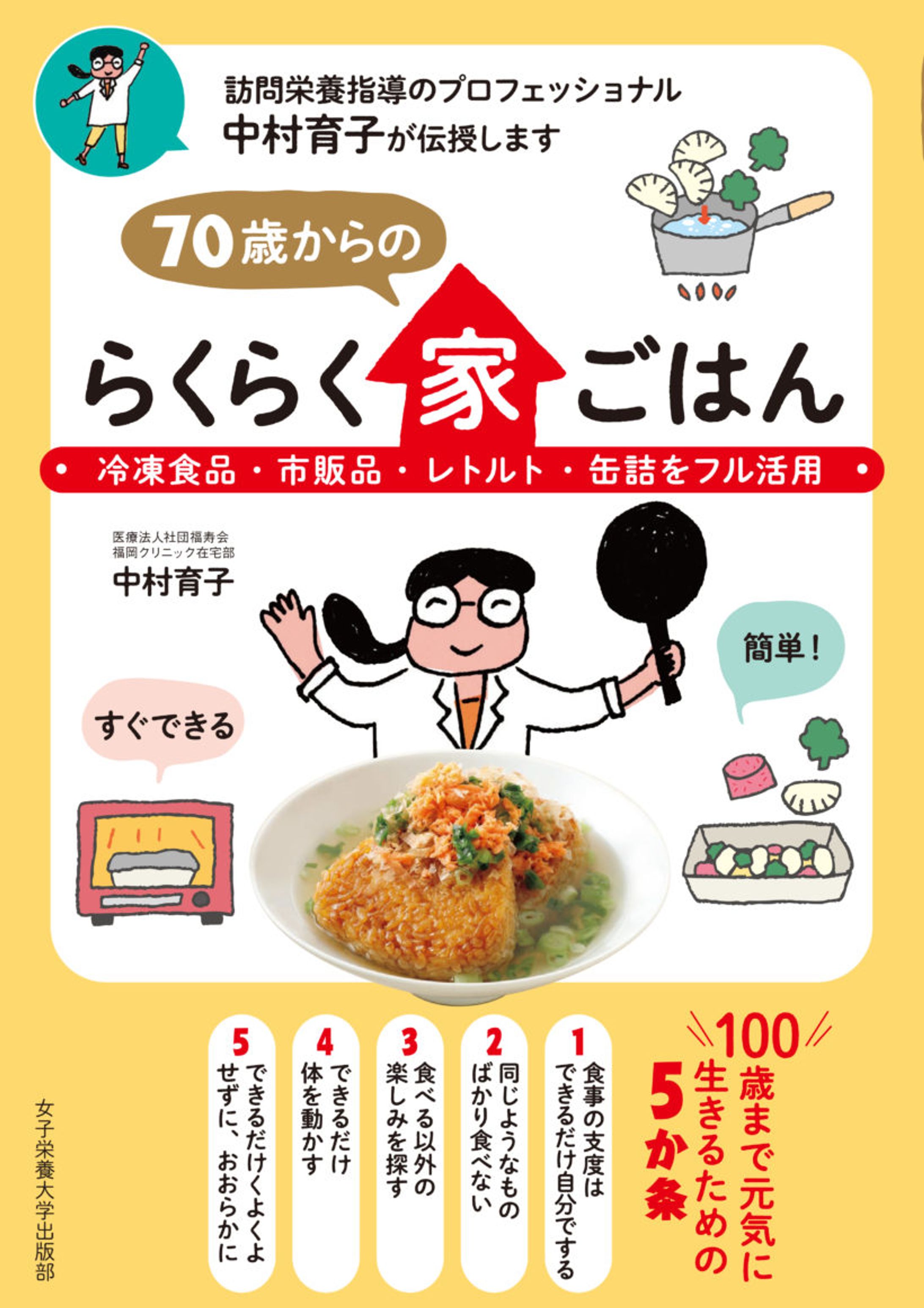 『70歳からのらくらくごはん』（女子栄養大学出版部）-1