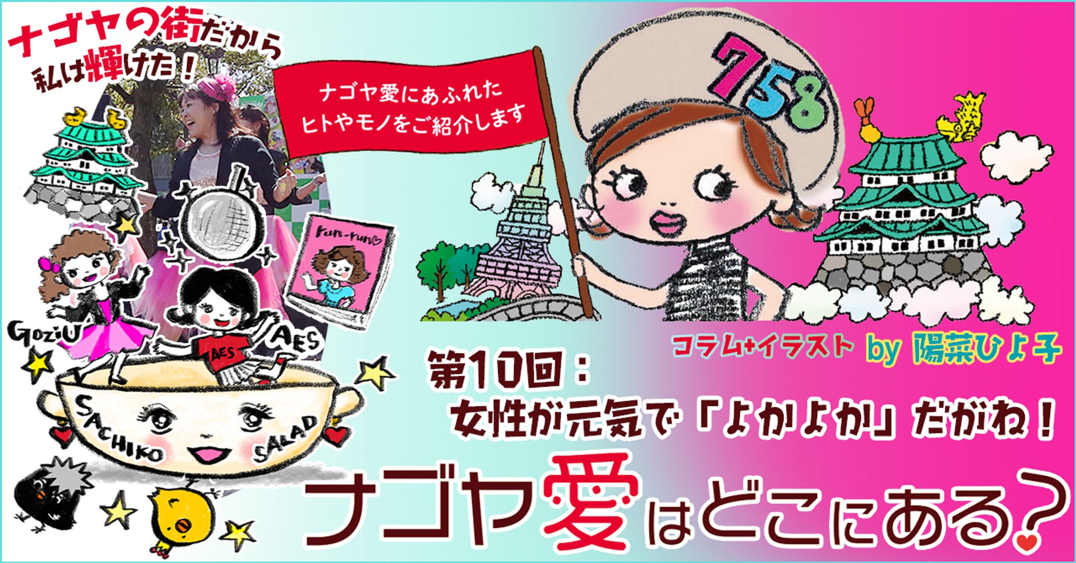2022年10月：インタビュー・中日新聞広報誌コラム連載10『女性が元気で「よかよか」だがね！』-1