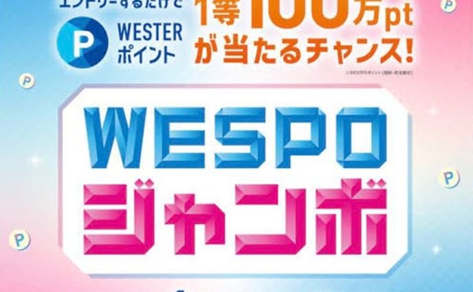 JR西日本 WESPOジャンボCP