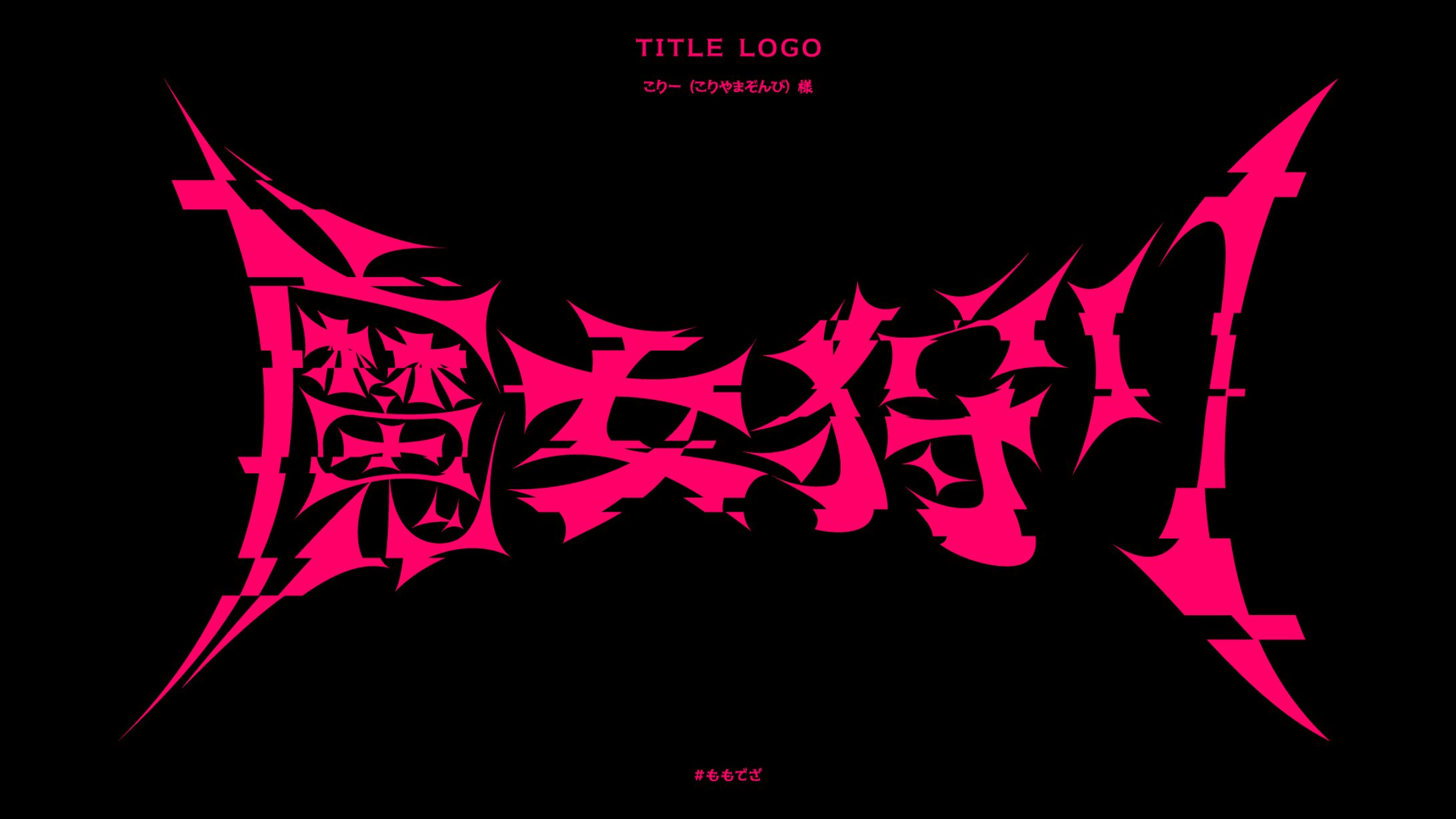 こりー (こりやまぞんび) 様 「魔女狩り 」オリジナル曲タイトルロゴ-1