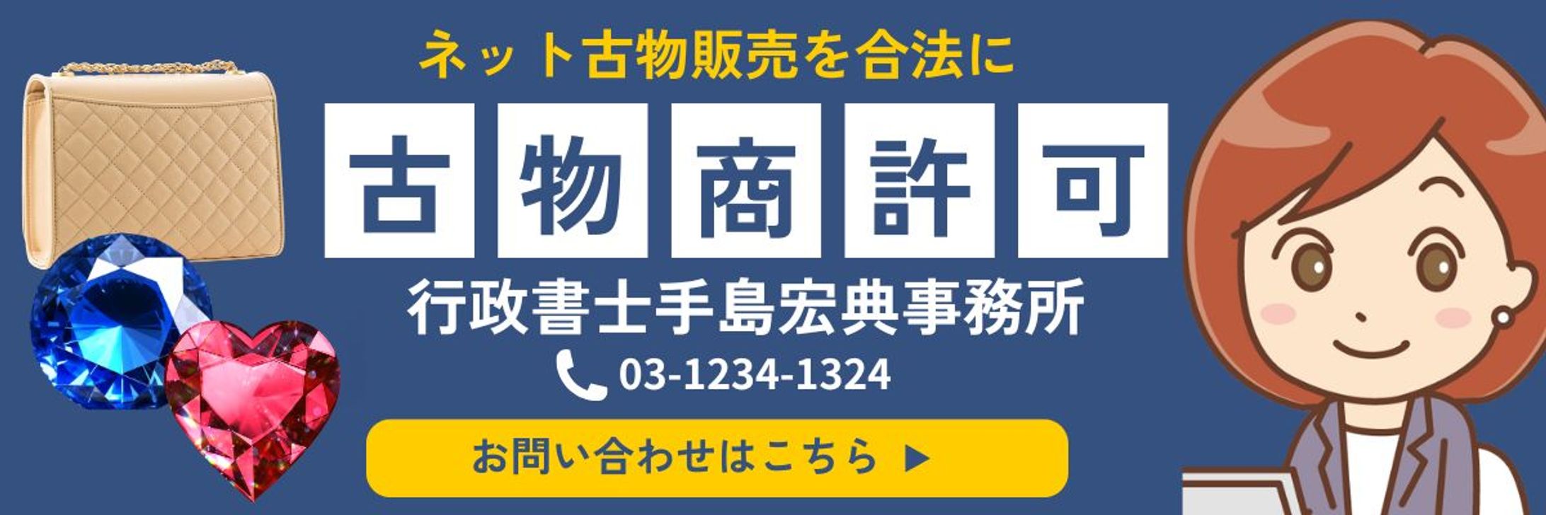 行政書士案件古物商許可コンペ用バナー-1