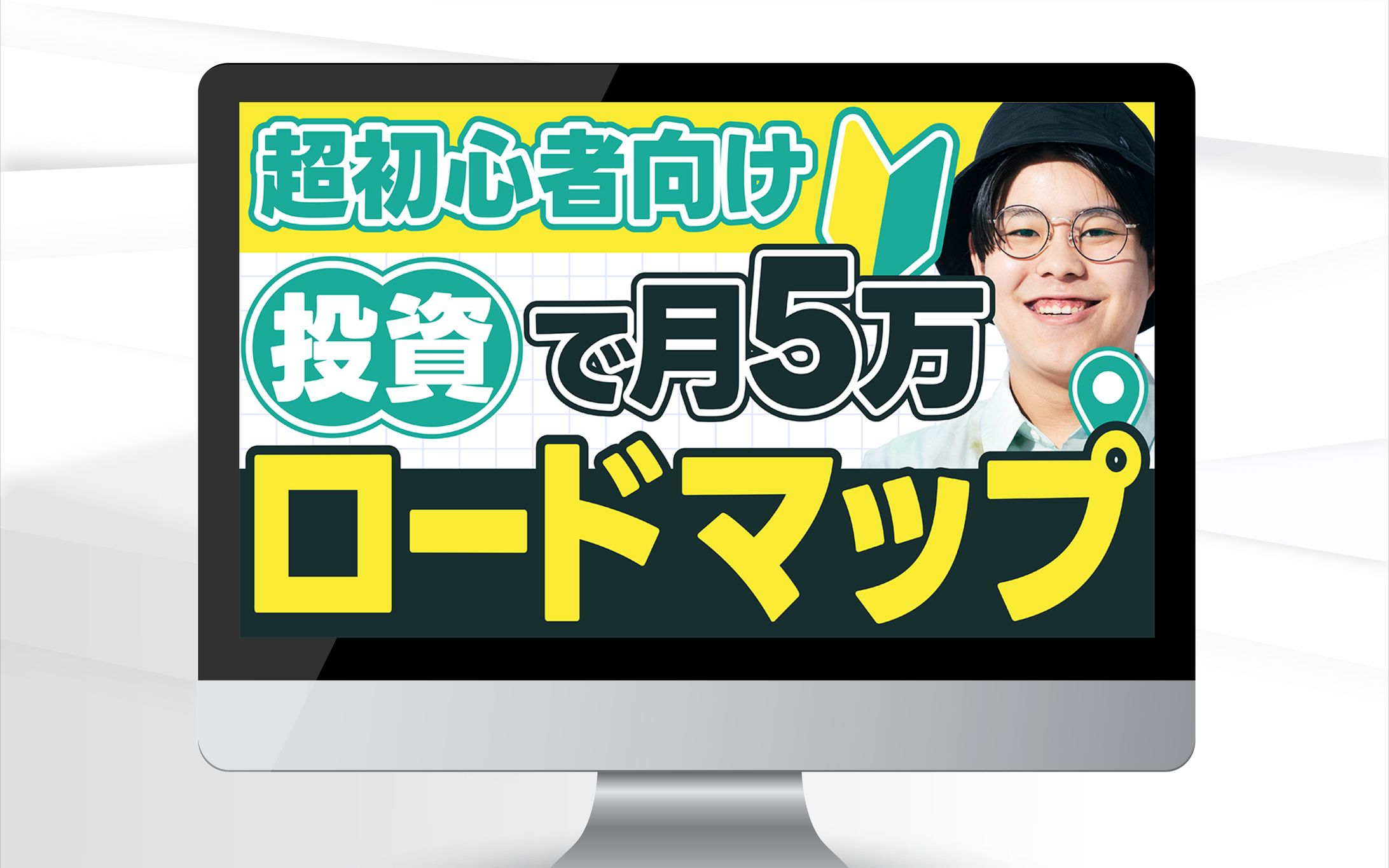 サムネイル｜超初心者向け投資で月5万ロードマップ-1