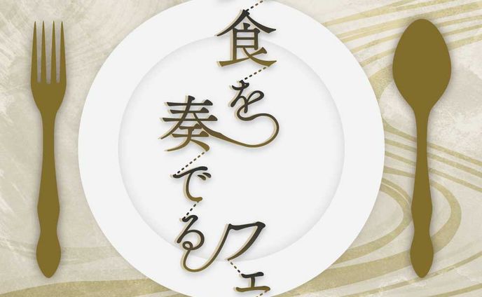 美食を奏でるフェス