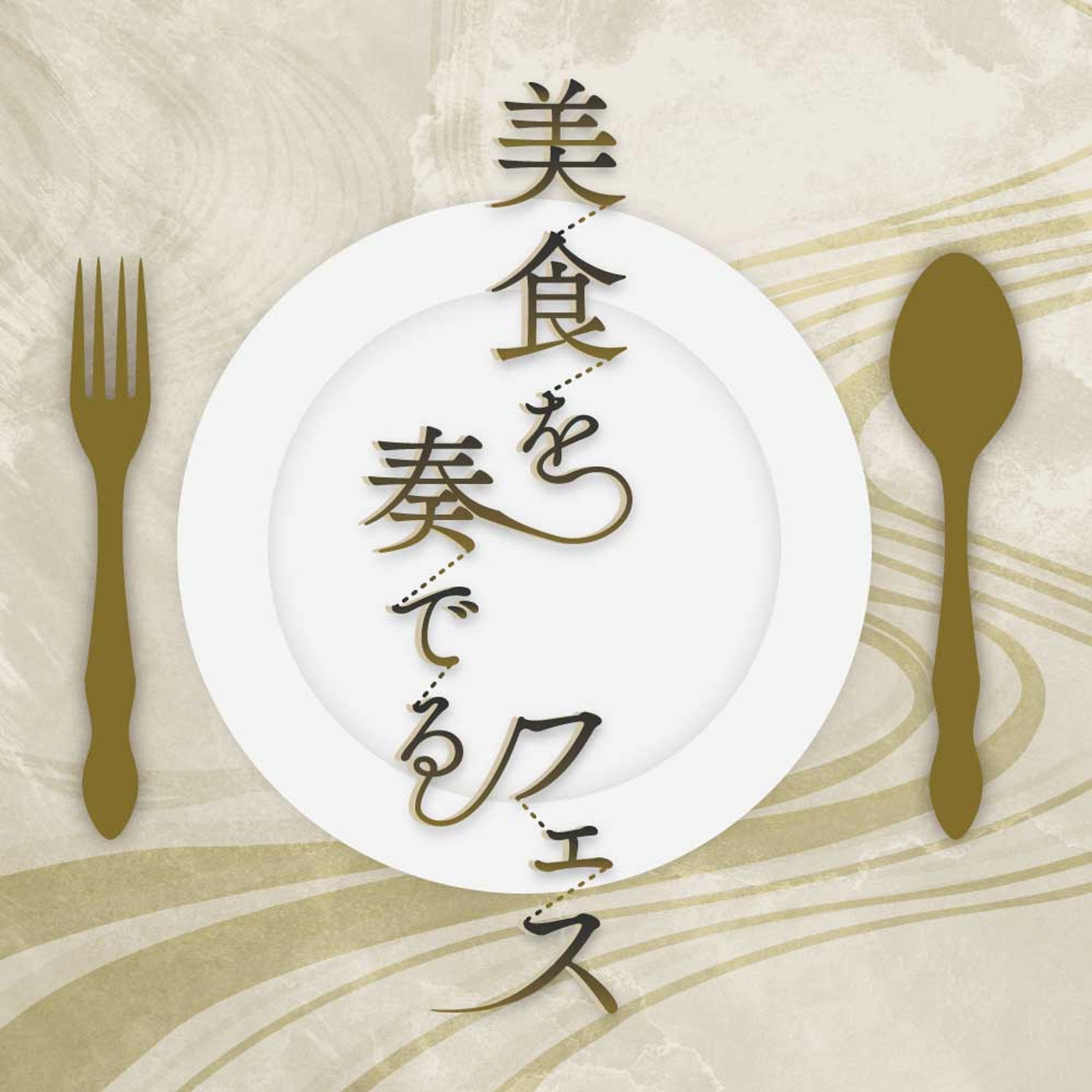 美食を奏でるフェス-1