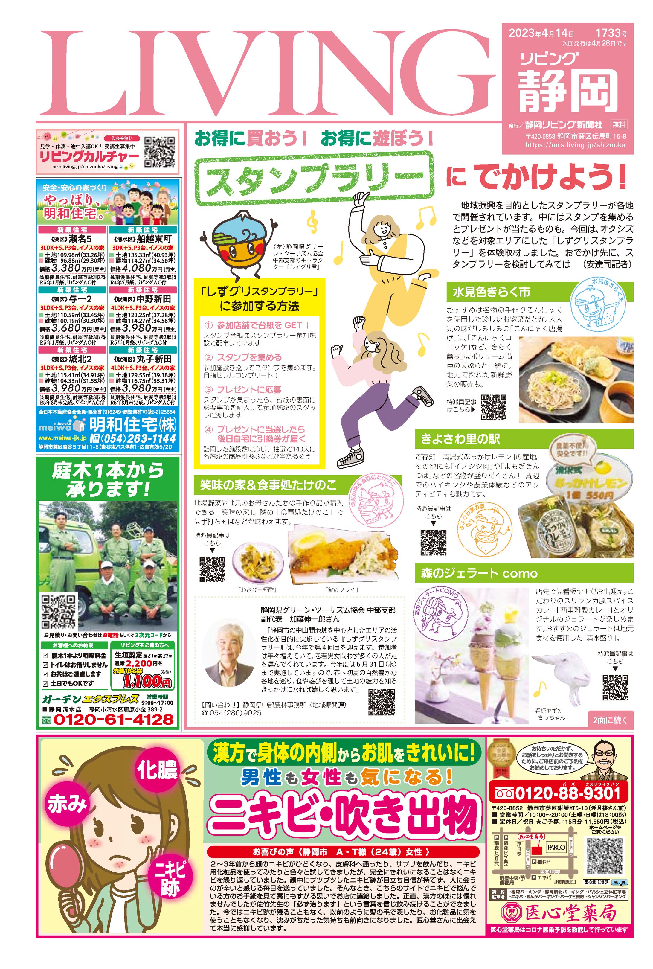 リビング静岡 2023年4月14日号 フロント企画-1