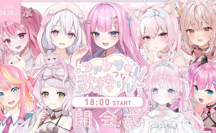 「ファンサでつなぐ歌枠リレー２」出演