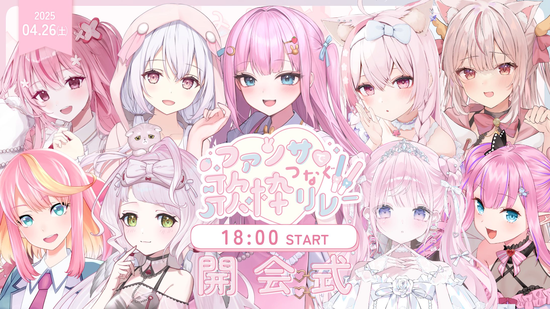 「ファンサでつなぐ歌枠リレー２」出演-1