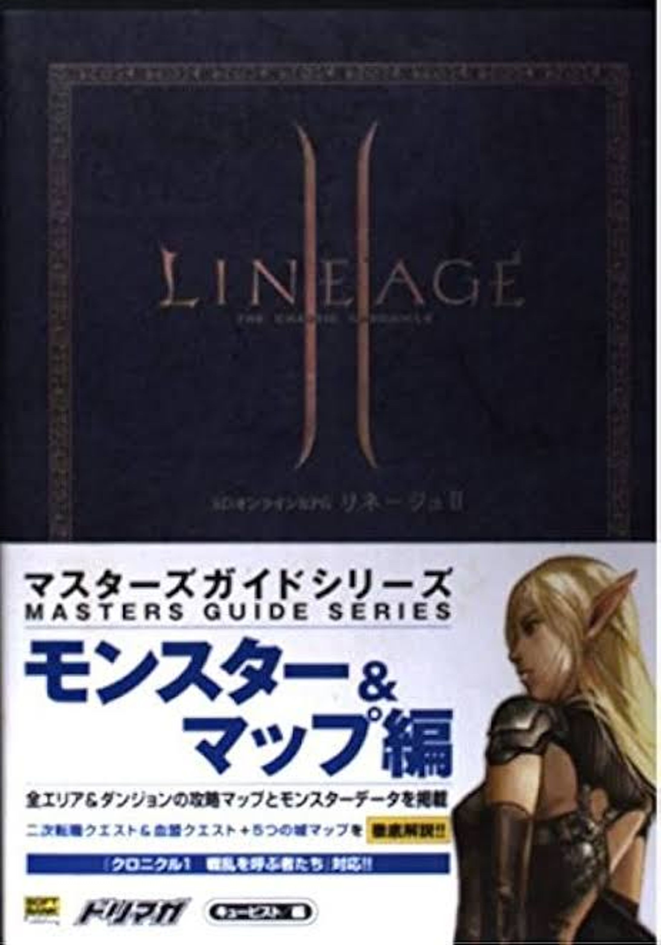 リネージュII マスターズガイド (ドリマガBOOKS) -1