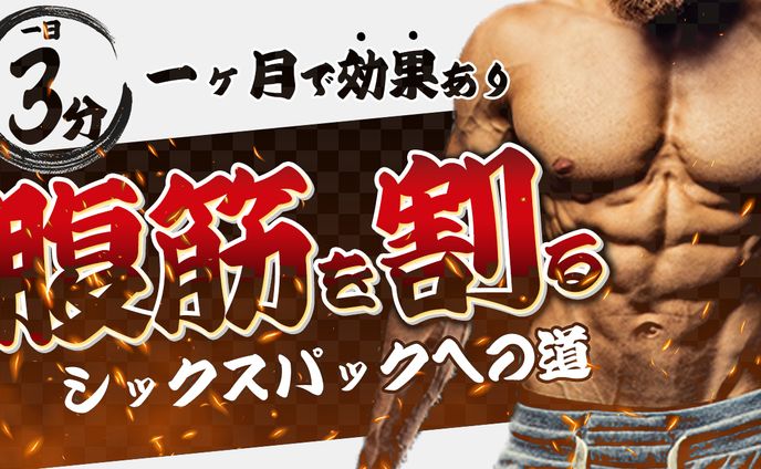 腹筋を割る