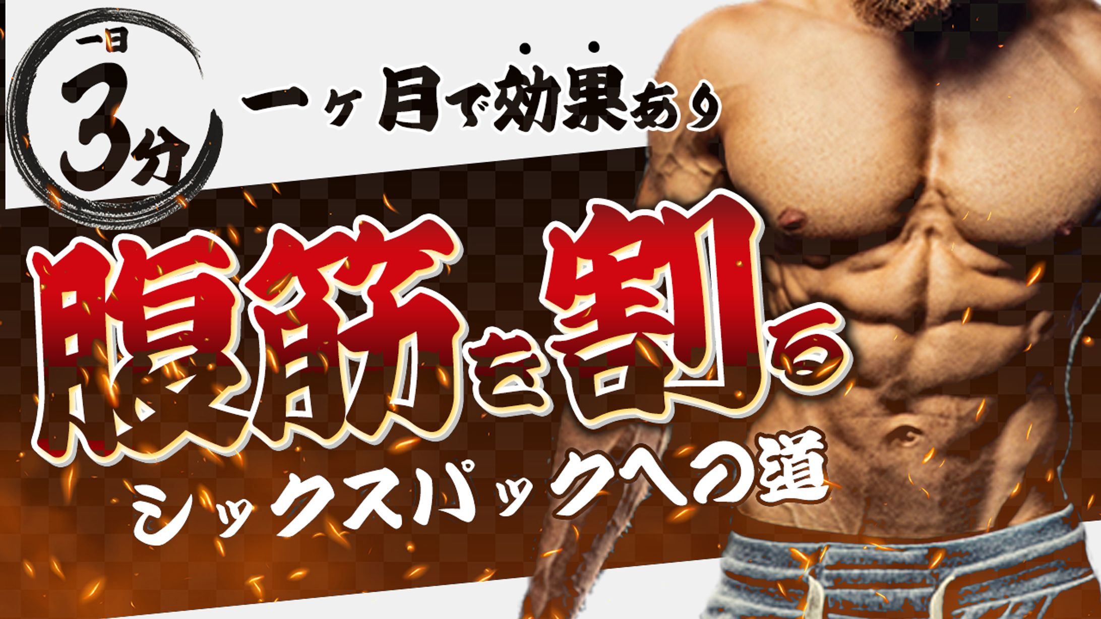 腹筋を割る-1