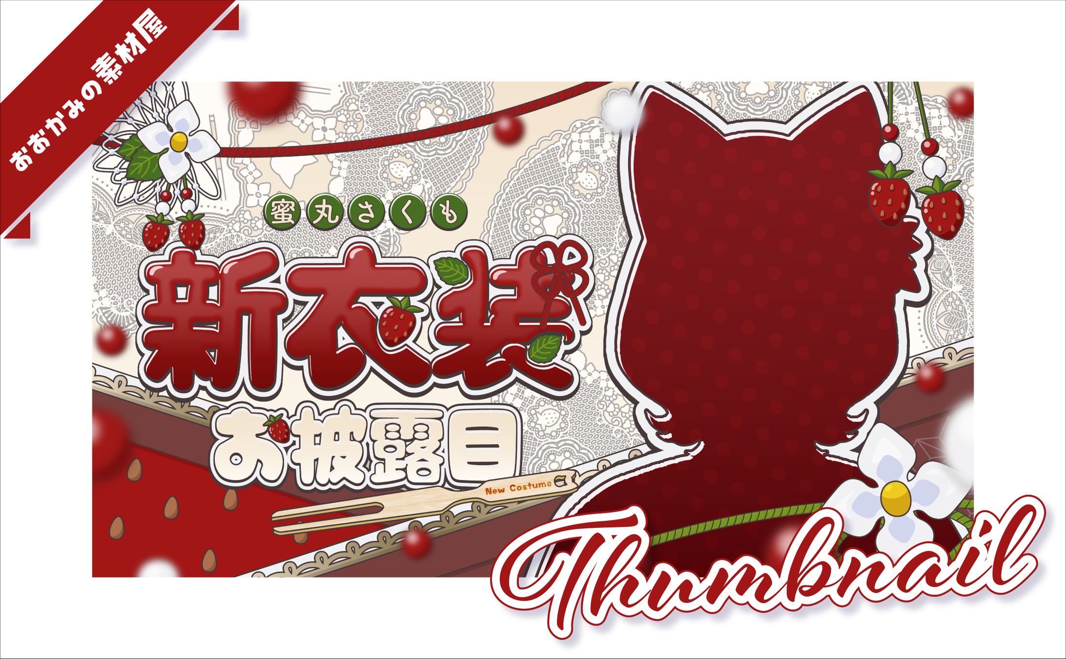 [ サムネイル ]　蜜丸さくも様-1