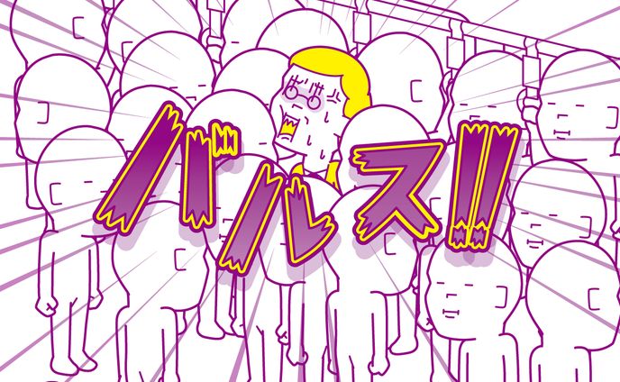満員電車が辛すぎてつい叫ぶ人。