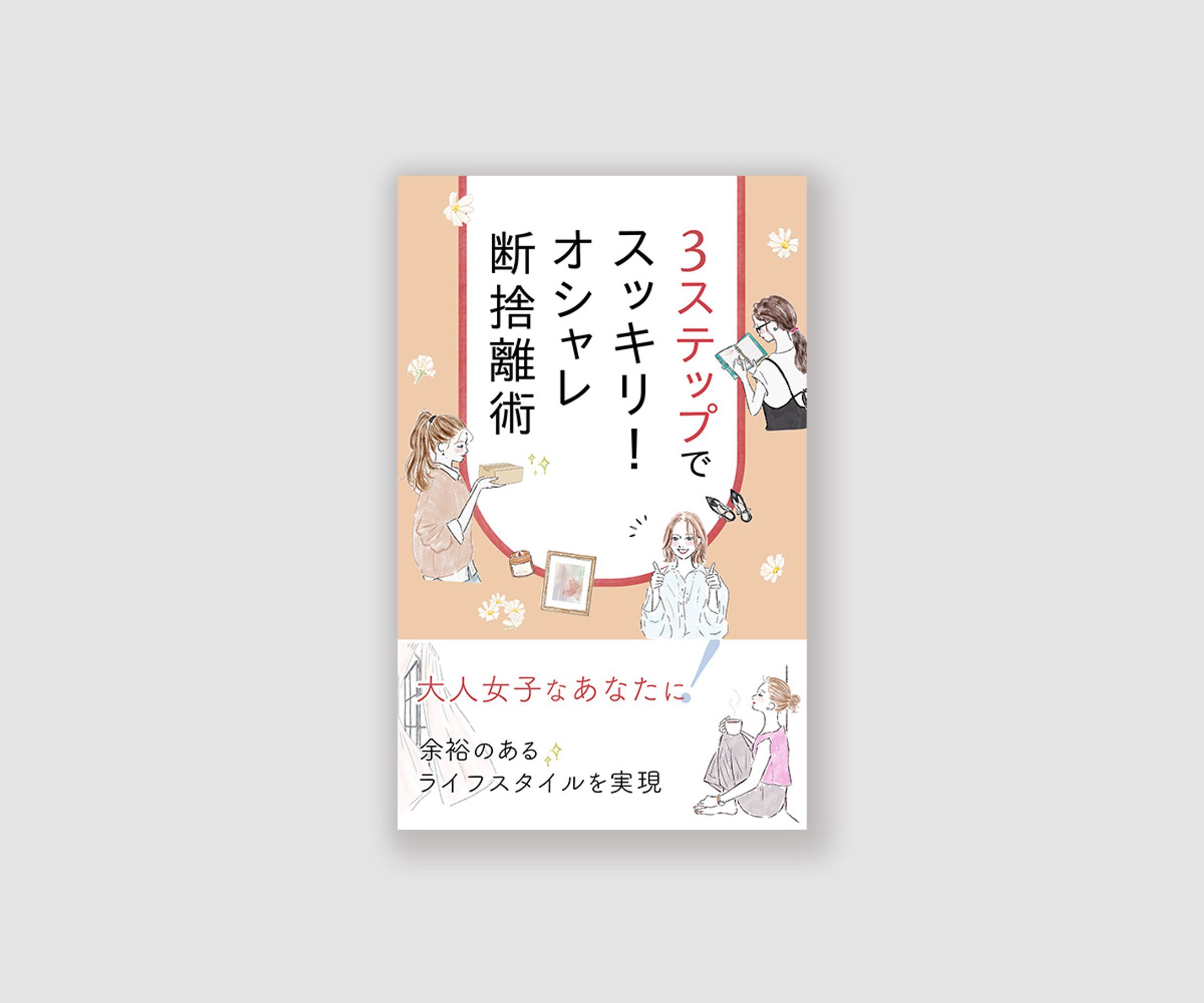 おしゃれ断捨離-1