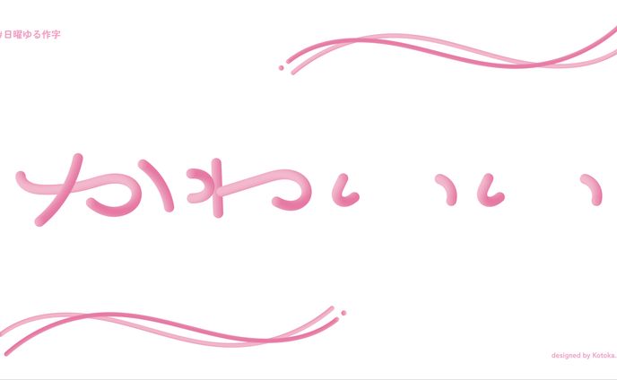 作字 / かわいい