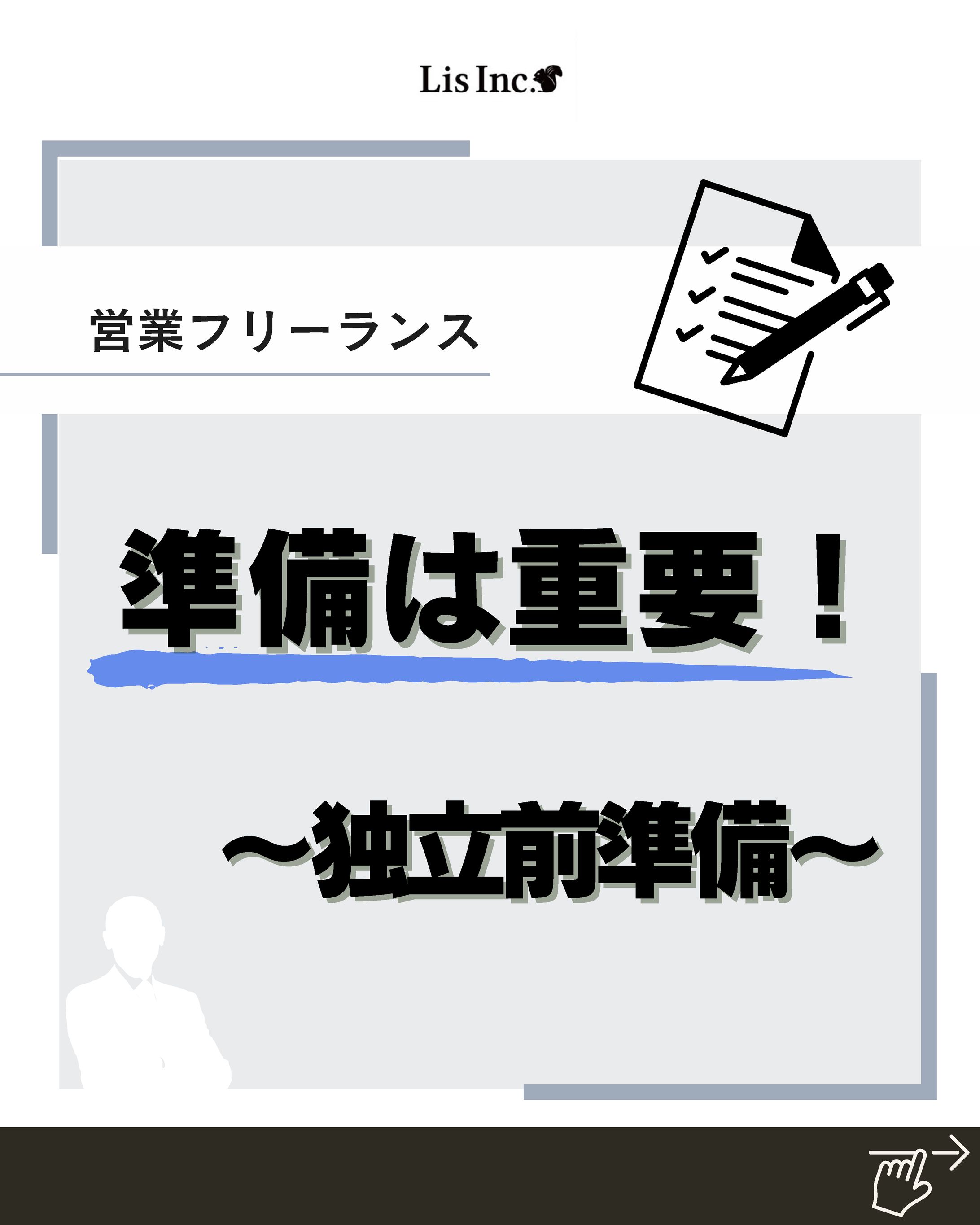 営業フリーランス～独立前準備～-1