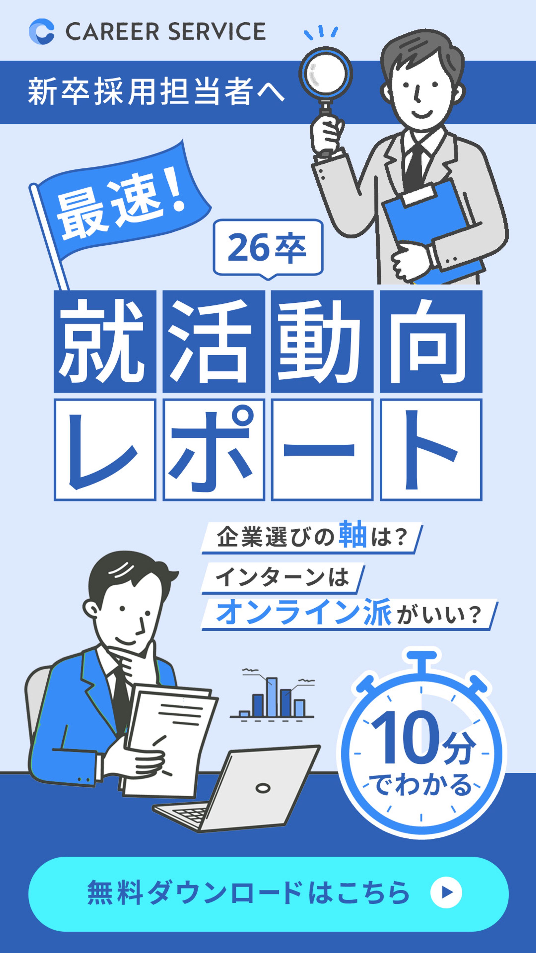 【バナー】就活動向レポート-1