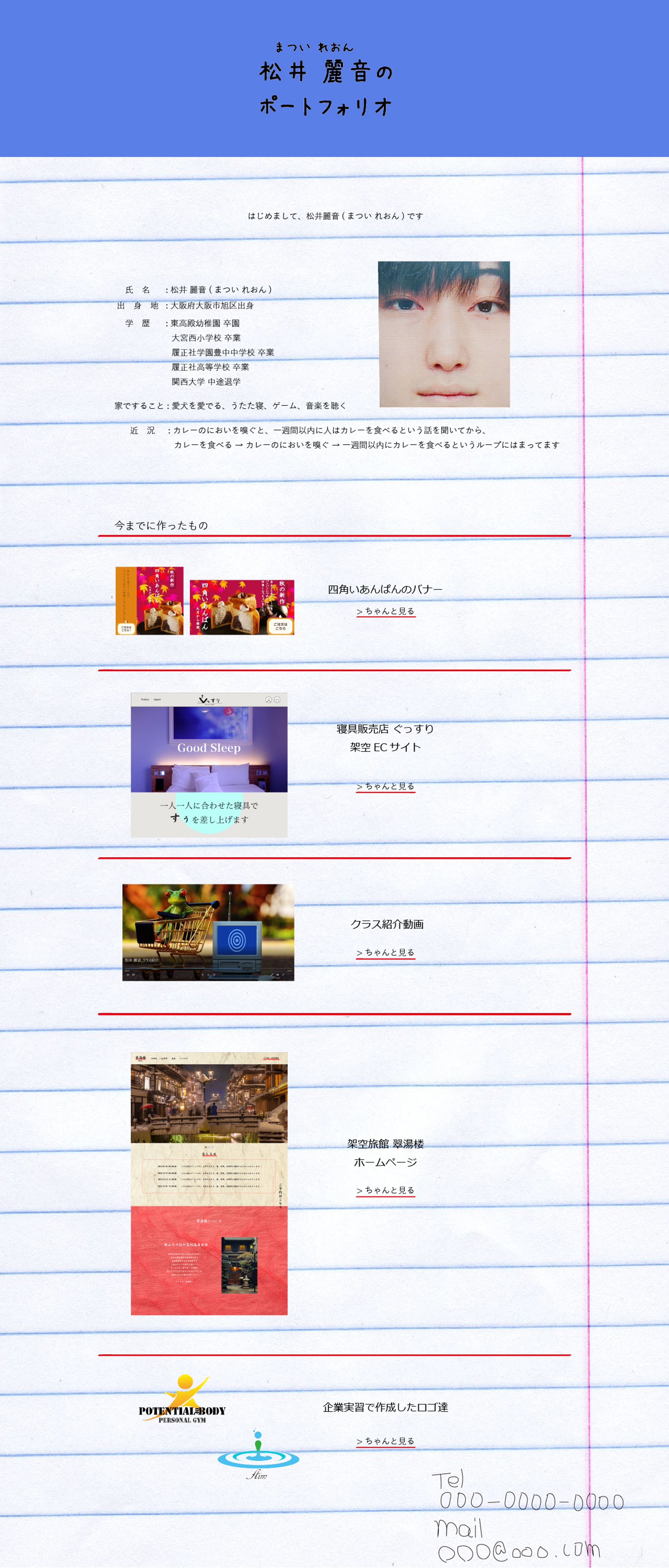 松井麗音のポートフォリオ-カンプ-1