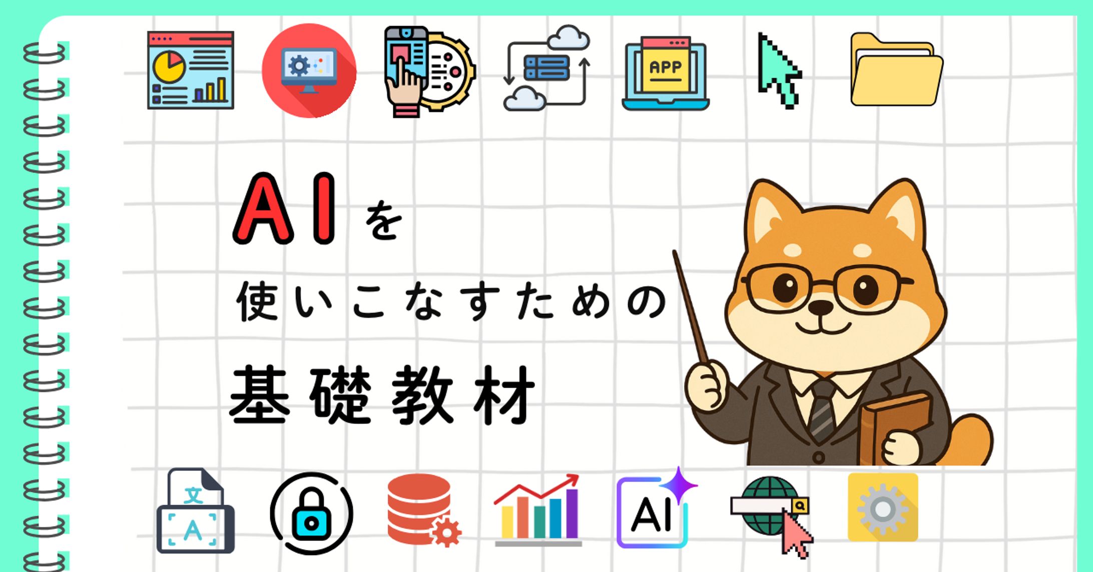 AIを使いこなすための基礎教材2-1
