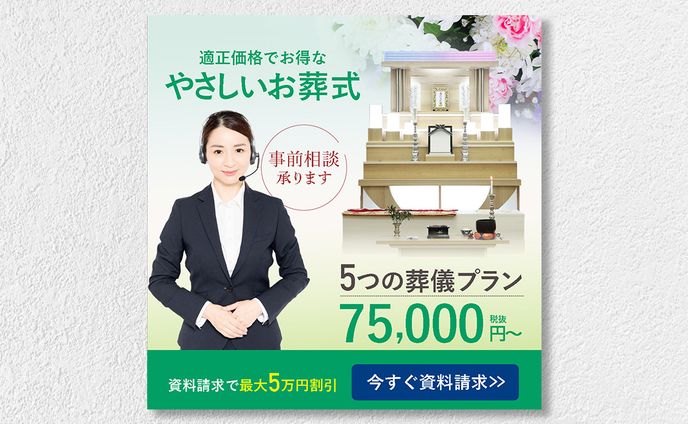 【広告バナー】葬祭関連サービス