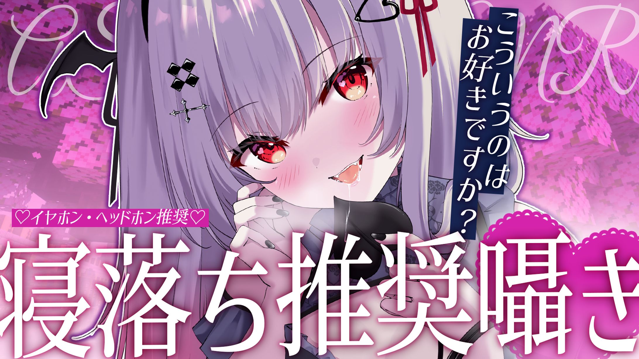 芽楼テイ様_ASMR-1