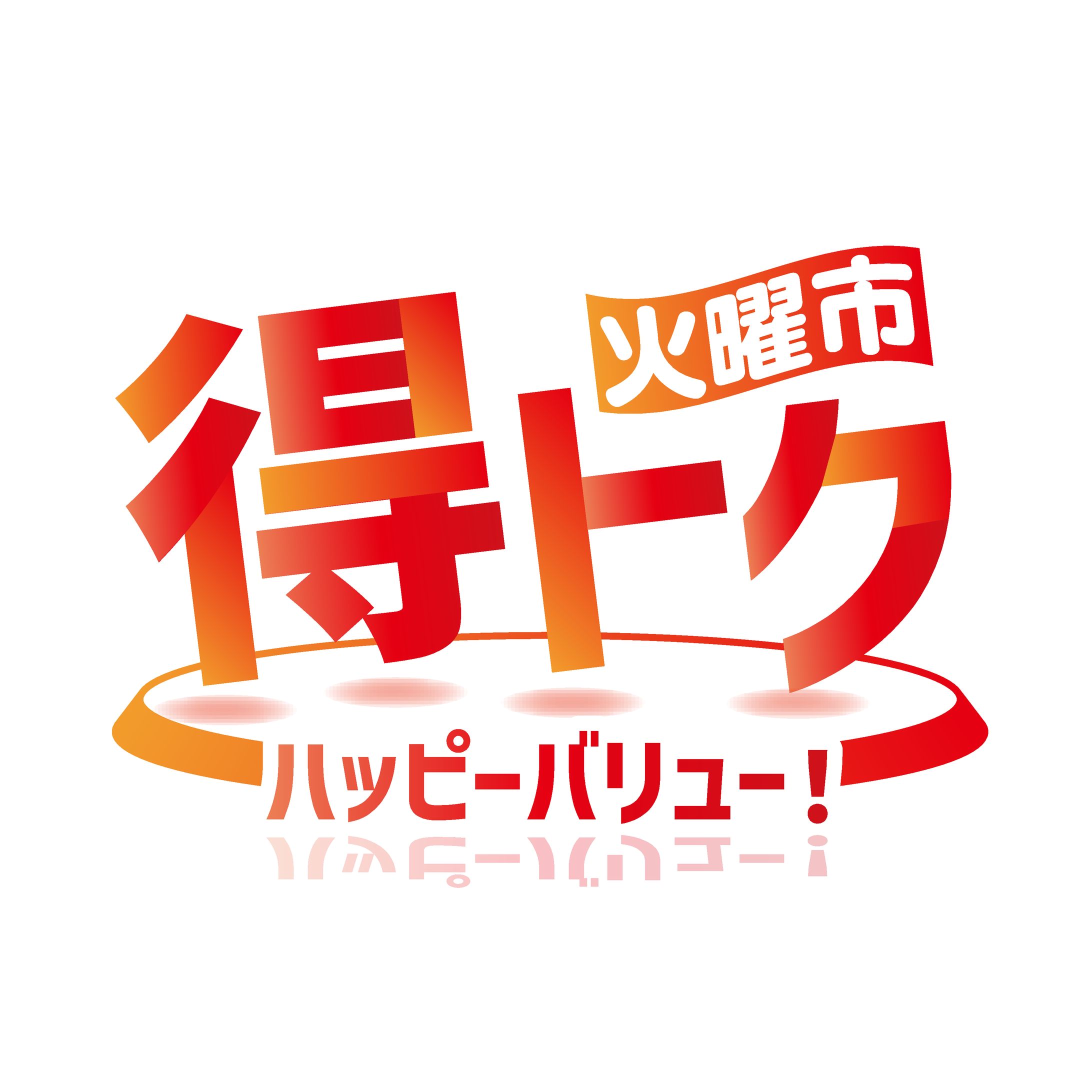 スーパー　広告　タイトル-1