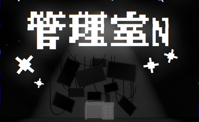管理室N