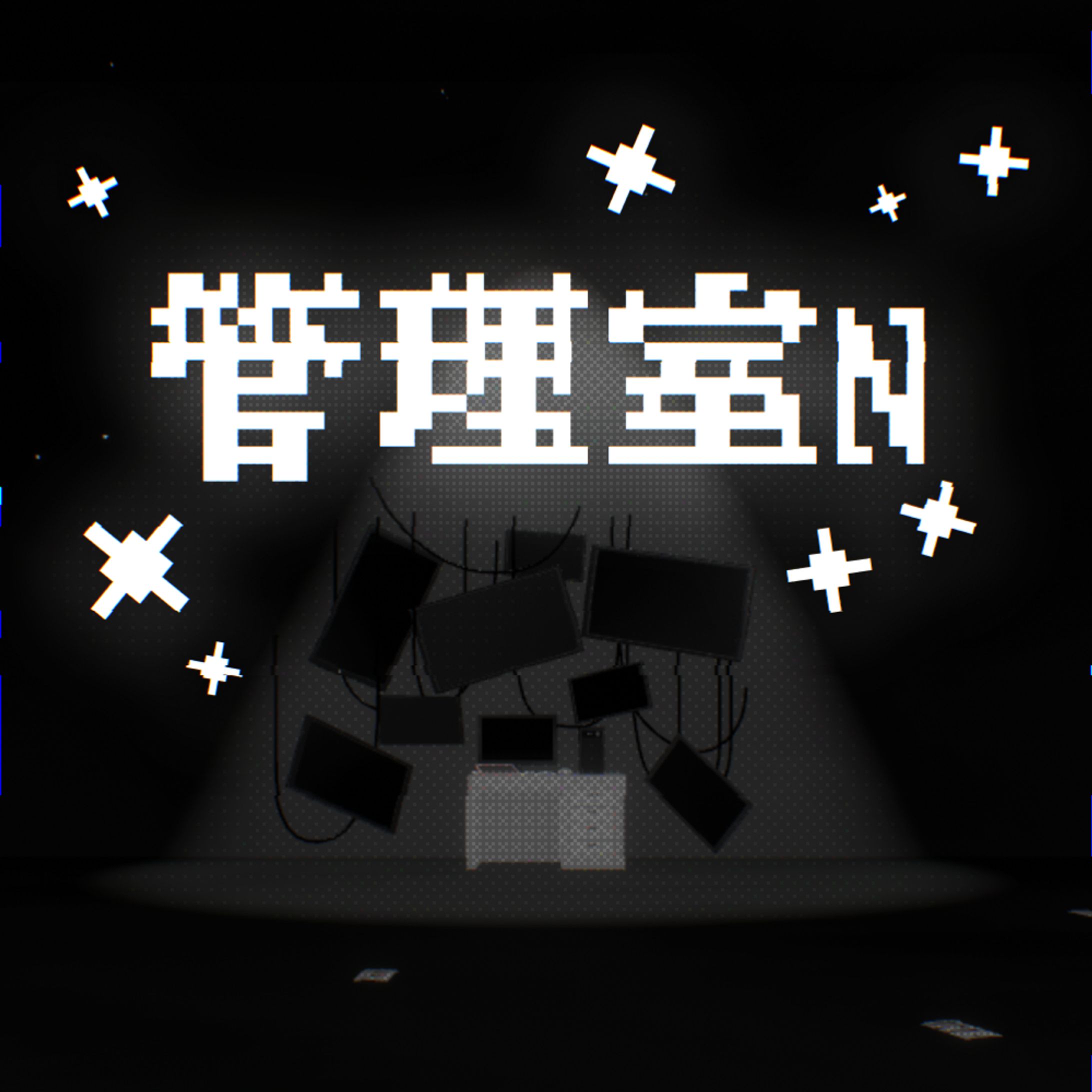 管理室N-1