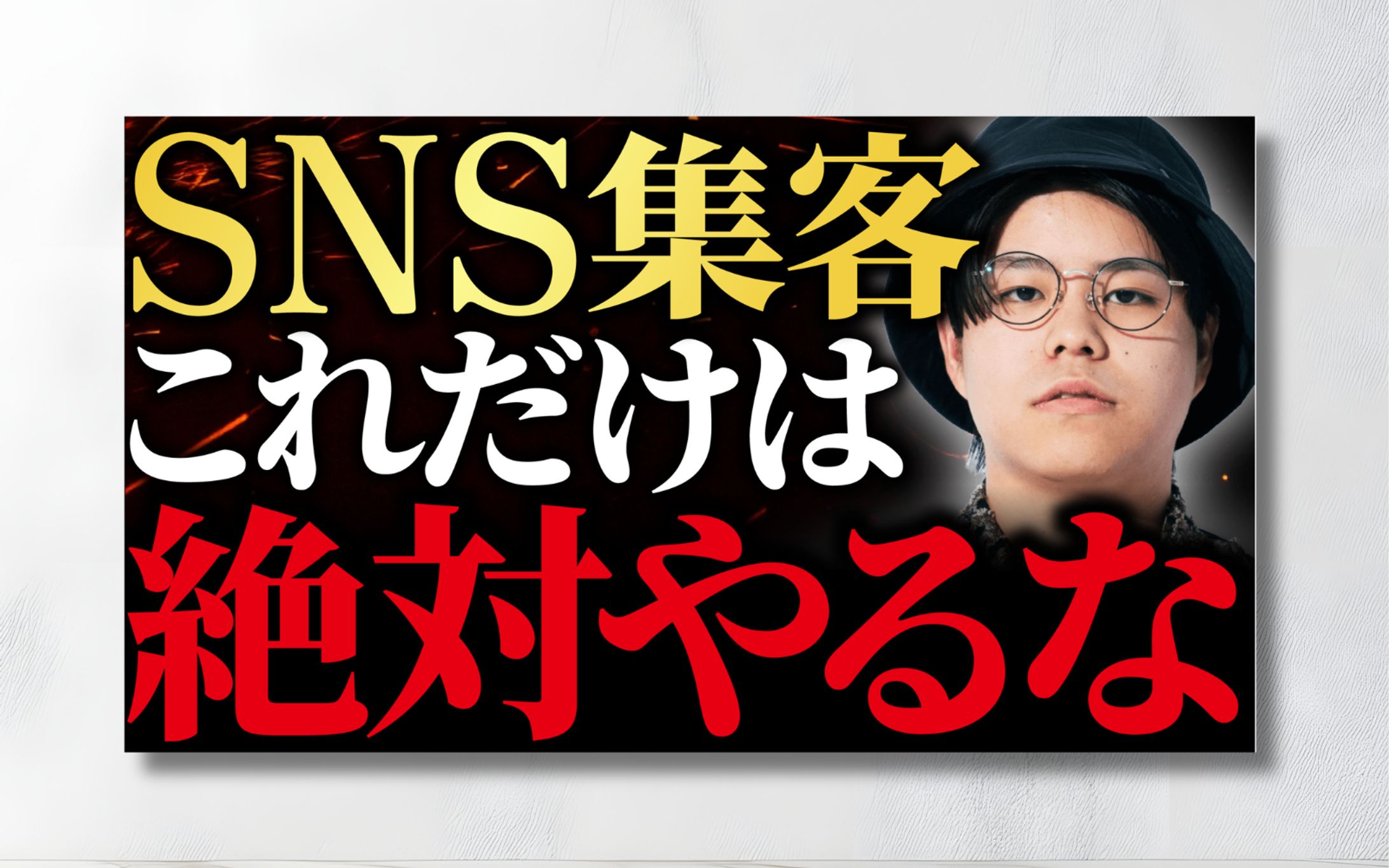 サムネイル｜SNS集客-1