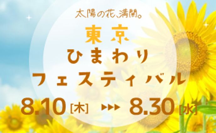 himawari fes　バナー