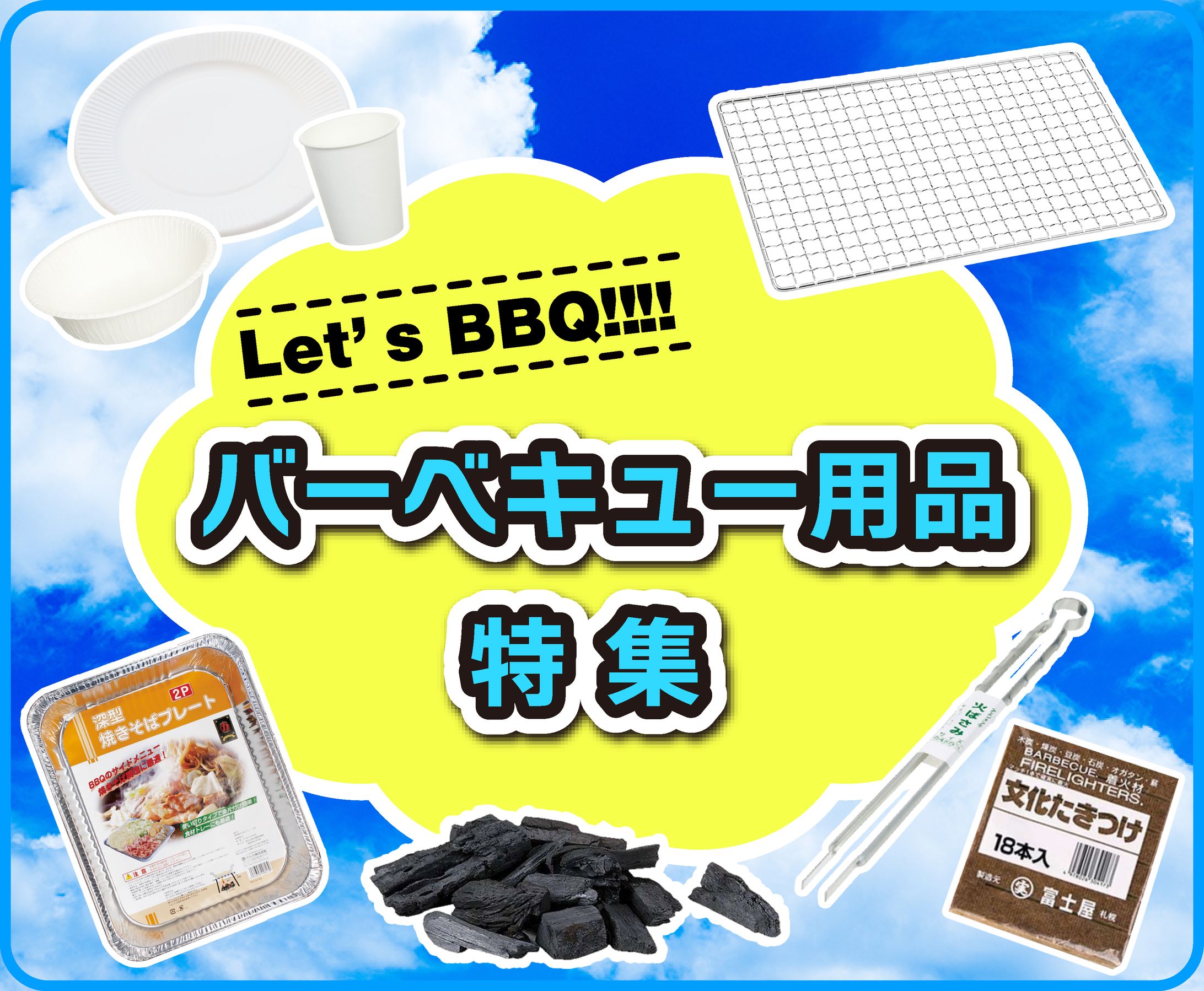バナー制作(BBQ)-1