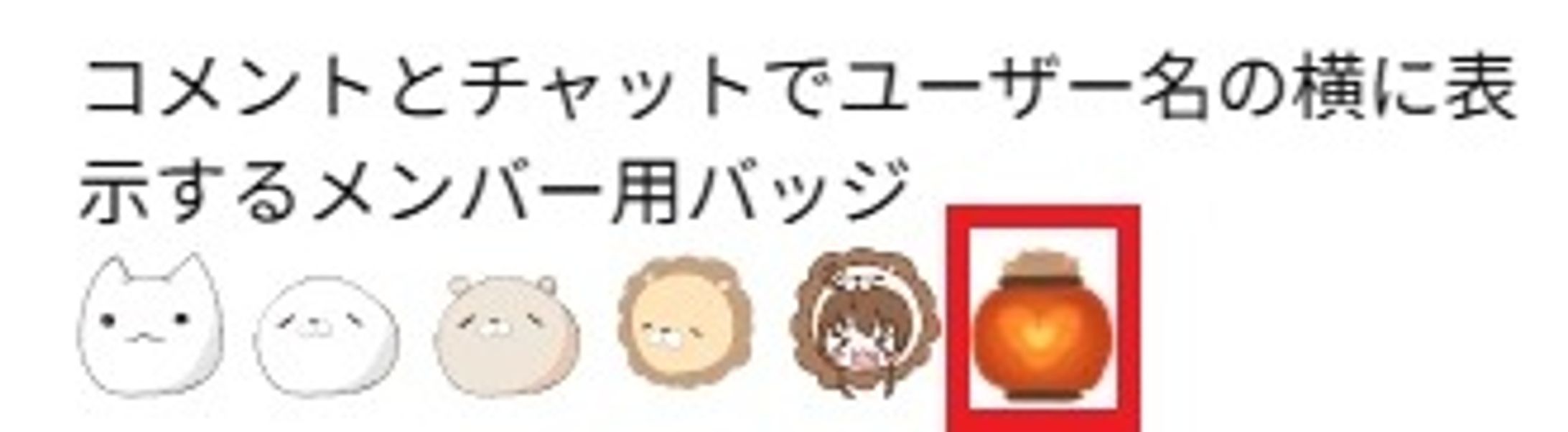 【お仕事実績】夏色まつり様メンバーシップバッジ-1