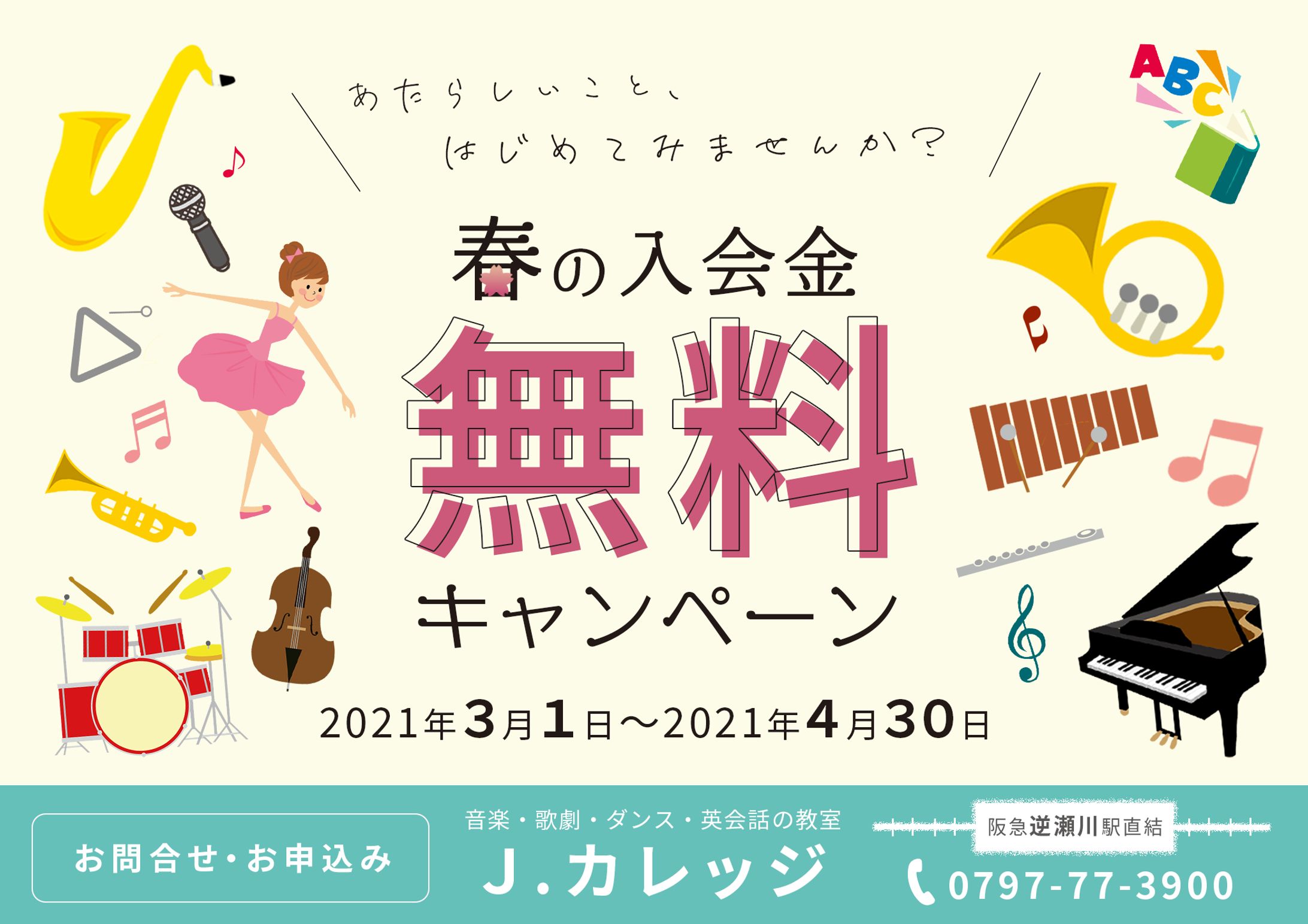 音楽教室のキャンペーンバナー-1