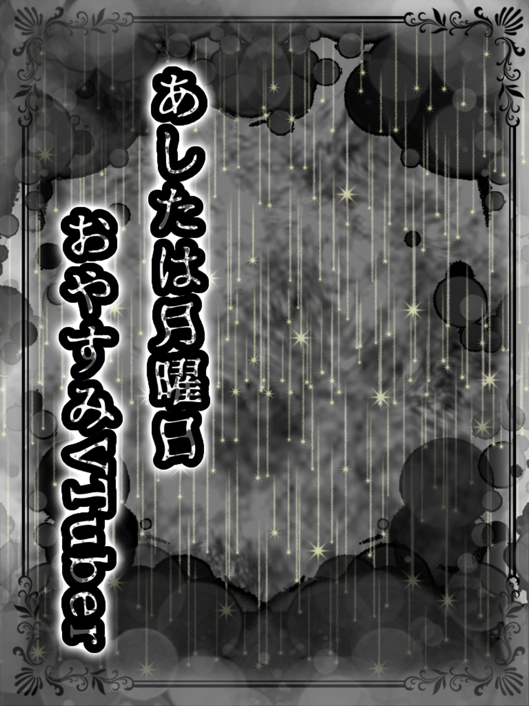【社畜用】明日は月曜日-1