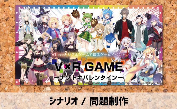 2020年【シナリオ / 問題制作】謎解きゲーム