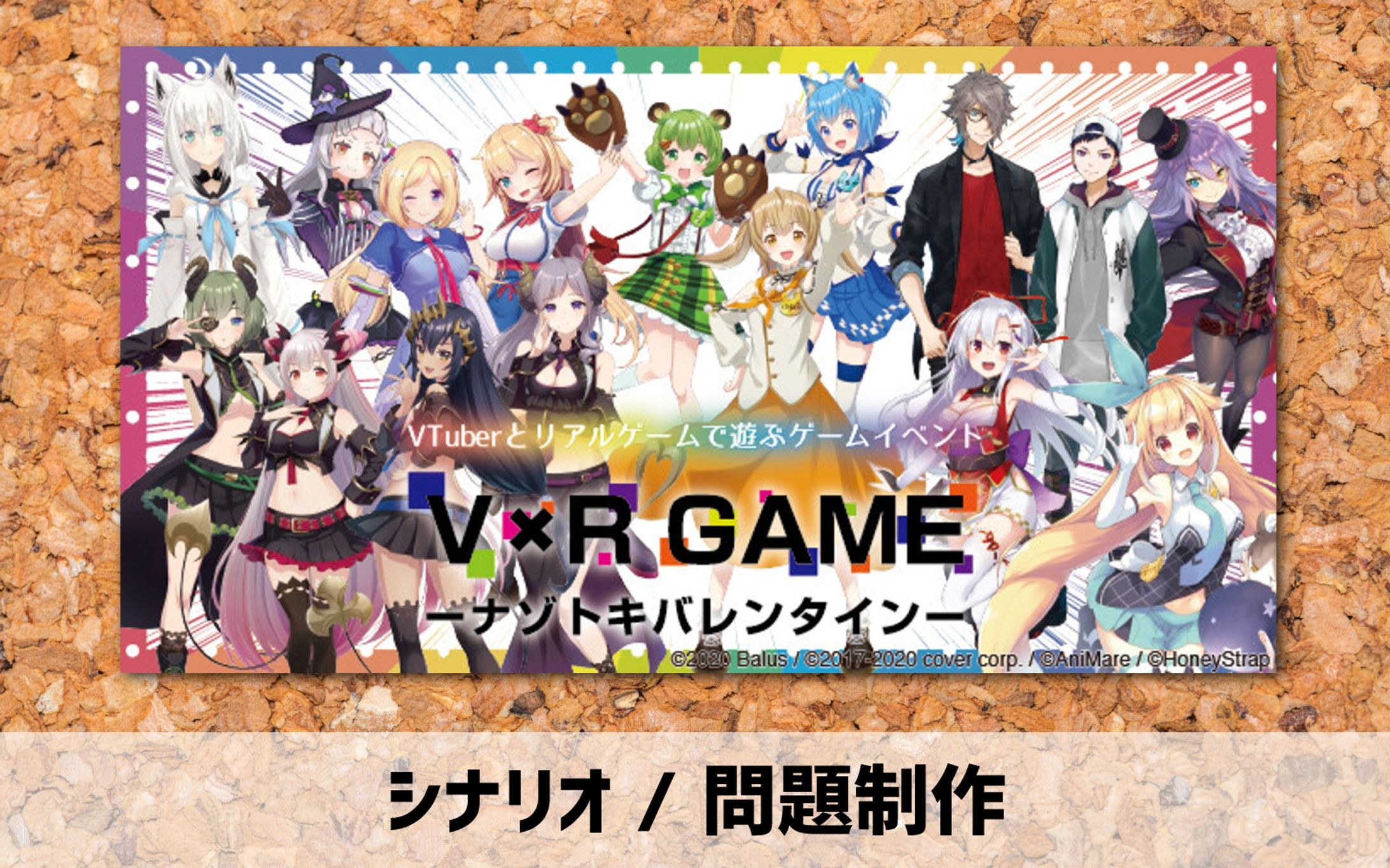 2020年【シナリオ / 問題制作】謎解きゲーム-1