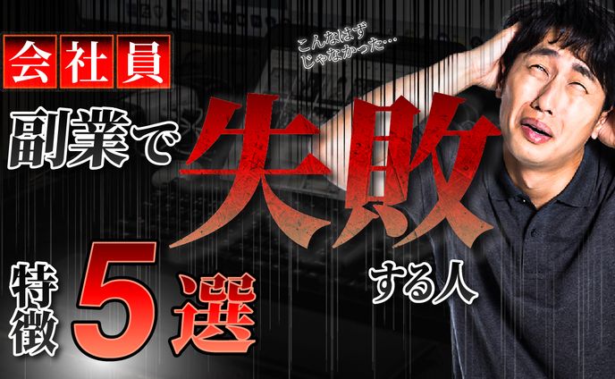 副業で失敗する人の特徴5選