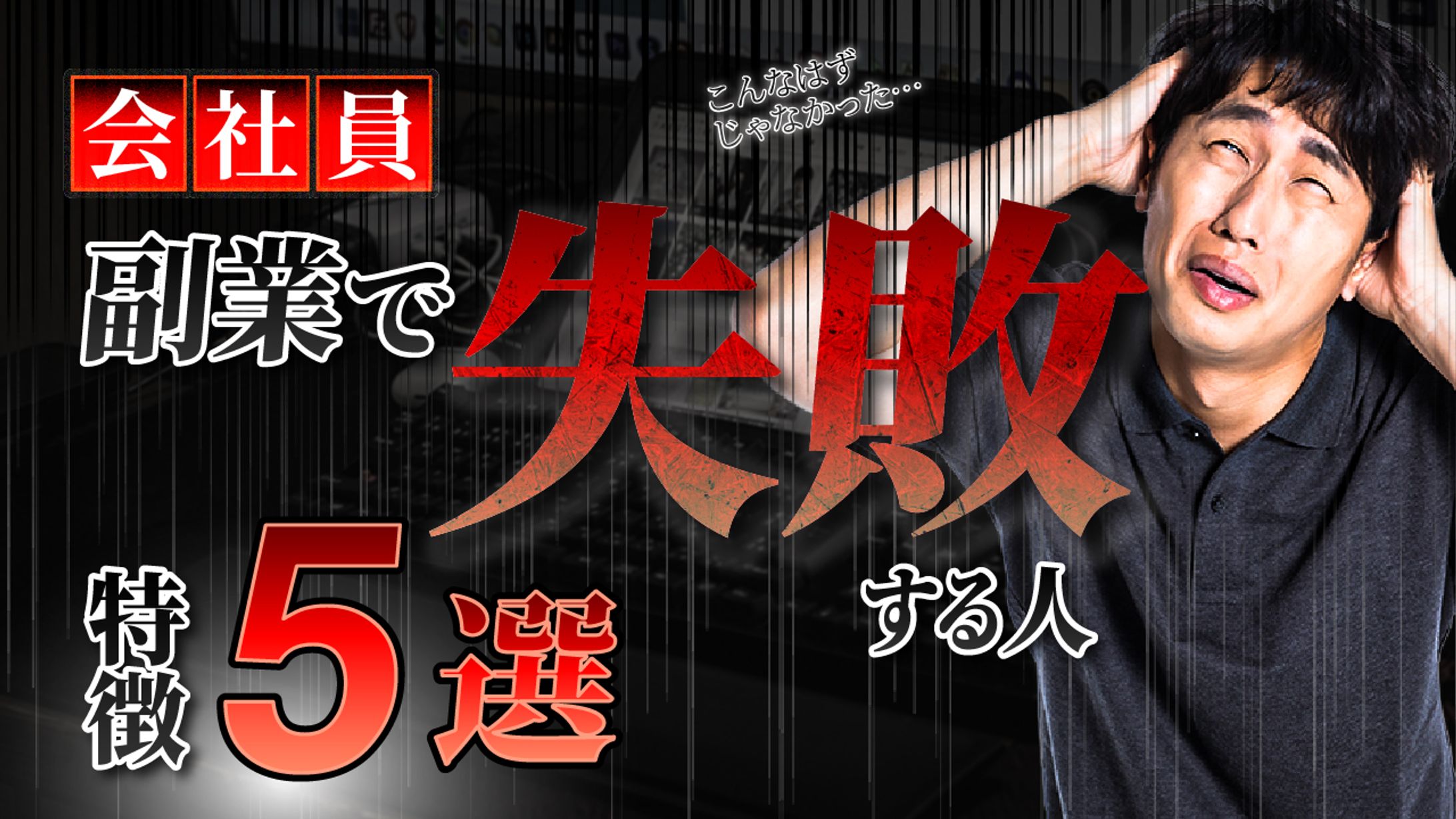 副業で失敗する人の特徴5選-1