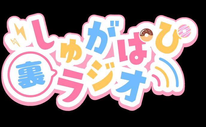 ロゴデザイン/Sugar&Puppies(しゅがぱぴ裏ラジオ)